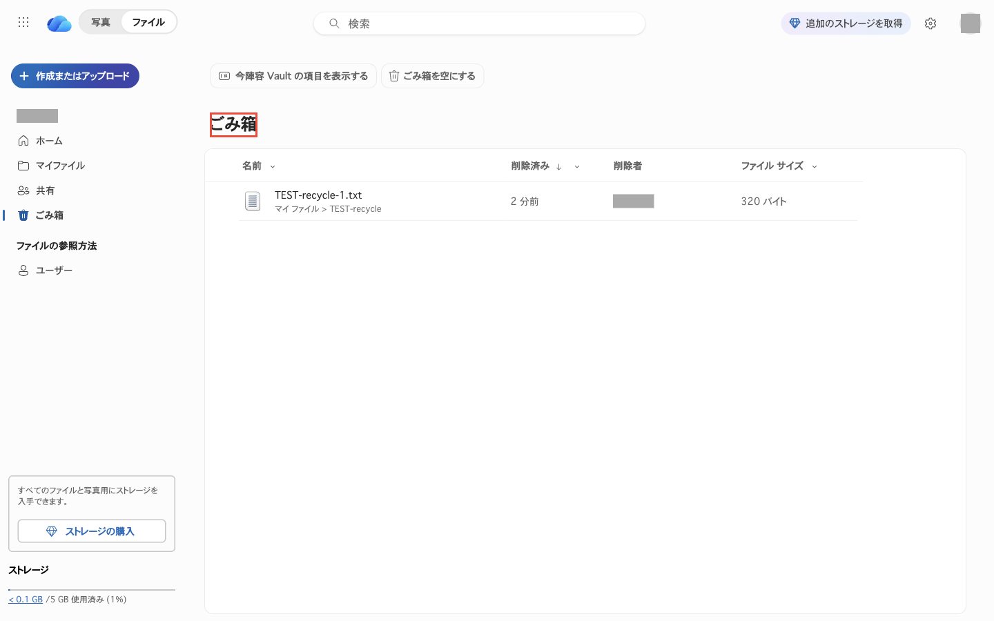 個人用OneDriveでごみ箱から1件を削除したあとの画面全体。残りの1件だけが表示され、第2段階のごみ箱へのリンクはない