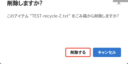 ごみ箱からの削除確認。このアイテム TEST-recycle-2.txt をごみ箱から削除しますか？削除するとキャンセル