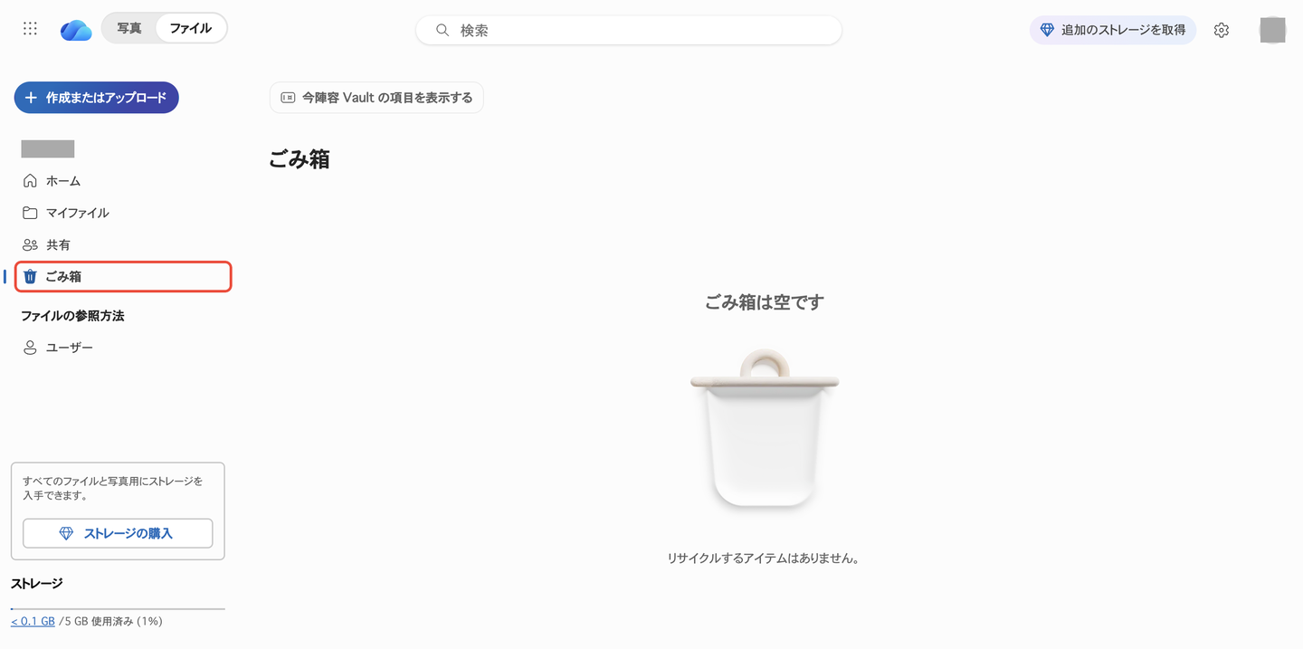 個人用OneDriveのWeb版。左のメニューにごみ箱がある（ごみ箱は空です）