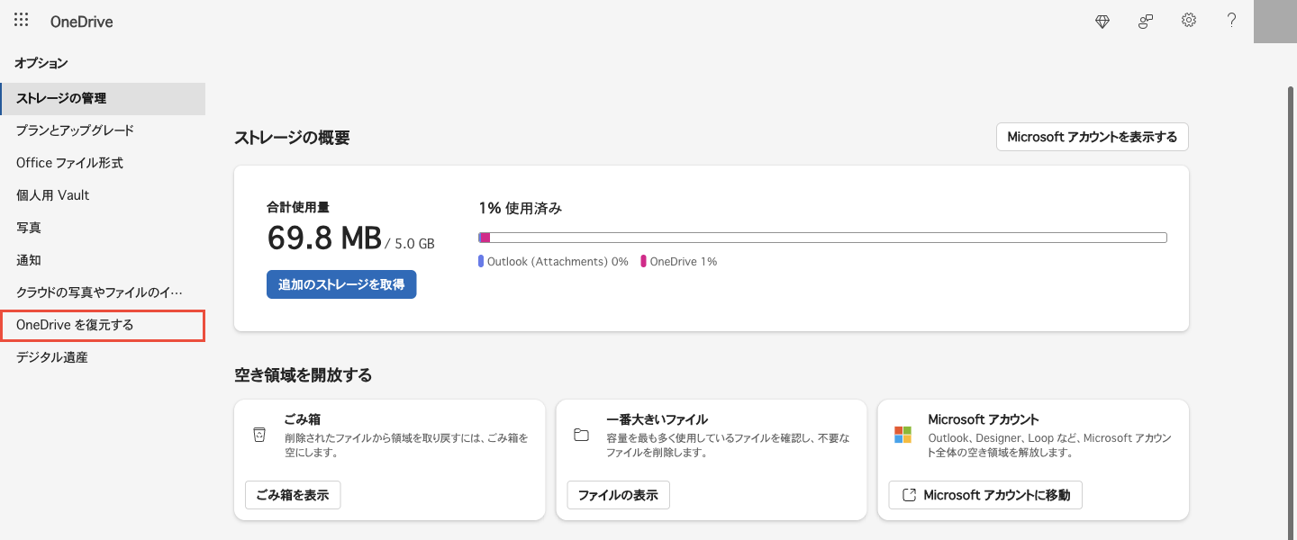 個人用OneDriveの設定画面。左メニューにOneDriveを復元するがあり、現在のプランは無料バージョンのMicrosoft 365