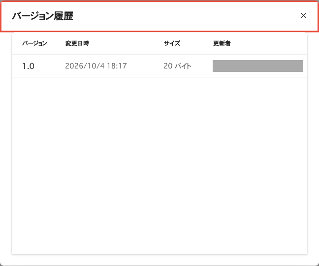 OneDriveのバージョン履歴の画面。バージョン、変更日時、サイズ、更新者の列