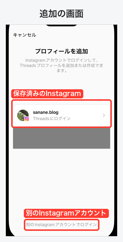 プロフィールを追加の画面。保存済みのInstagramアカウントと、下部の別のInstagramアカウントでログイン