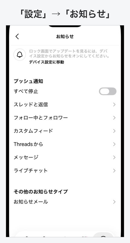 Threadsアプリの設定、お知らせの画面。プッシュ通知のすべて停止、スレッドと返信、フォロー中とフォロワーなどの項目