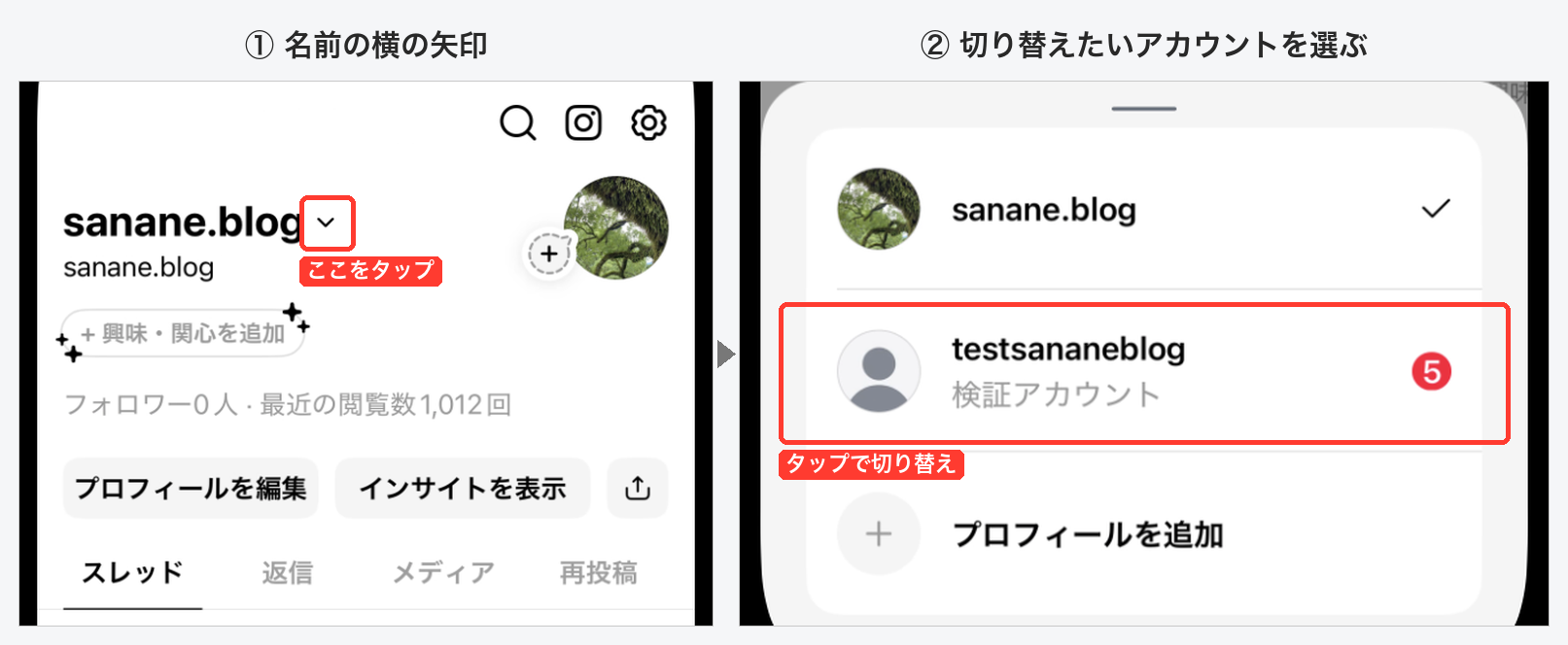 Threadsアプリのプロフィール画面で名前の横の矢印をタップすると、登録済みアカウントの一覧が開く。testsananeblogをタップして切り替える