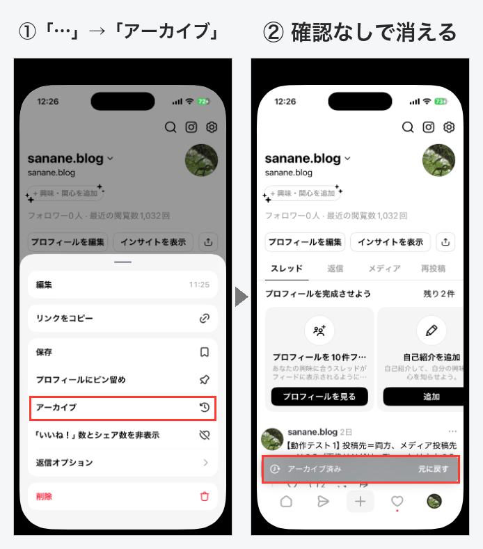 Threadsアプリで投稿の…メニューからアーカイブを選ぶと、確認なしで投稿がプロフィールから消え、「アーカイブ済み」「元に戻す」のお知らせが出る