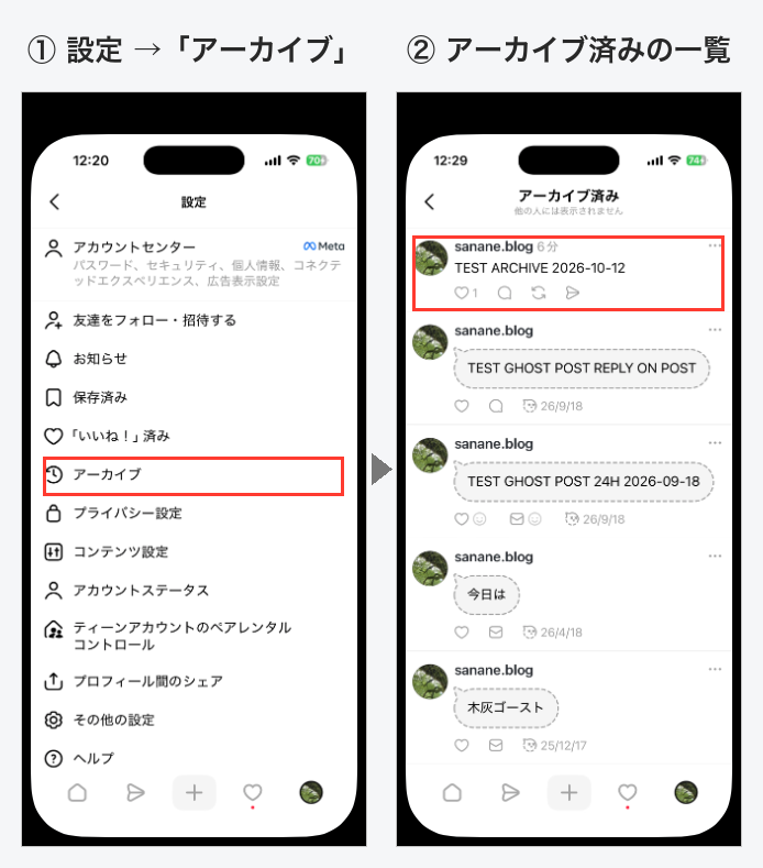 Threadsの設定画面のアーカイブと、開いたアーカイブ済みの一覧。他の人には表示されませんと書かれている
