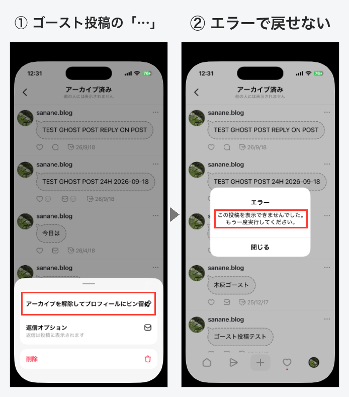アーカイブ済みのゴースト投稿の…メニューにはアーカイブを解除してプロフィールにピン留めしかなく、押すと「エラー この投稿を表示できませんでした。もう一度実行してください。」と表示された
