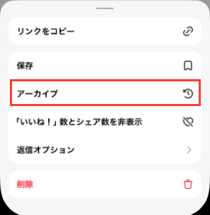 自分の返信の…メニュー。リンクをコピー、保存、アーカイブ、いいね数とシェア数を非表示、返信オプション、削除