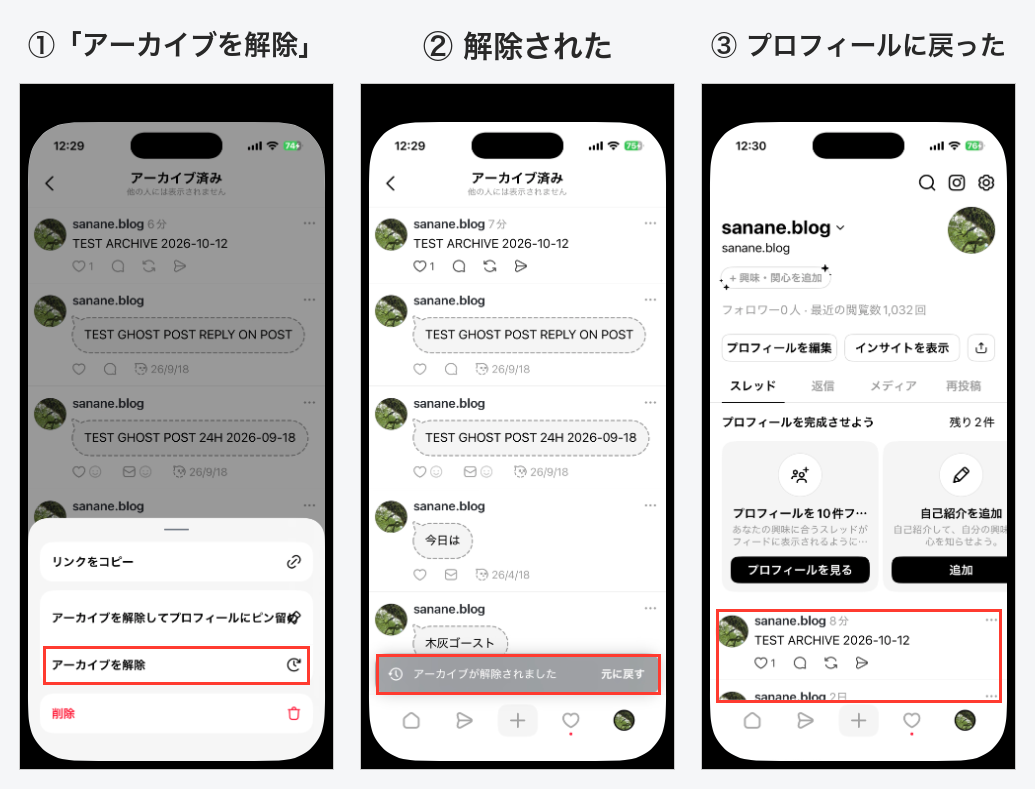 アーカイブ済みの一覧で…メニューのアーカイブを解除を選ぶと「アーカイブが解除されました」と表示され、プロフィールにいいね1のまま投稿が戻った