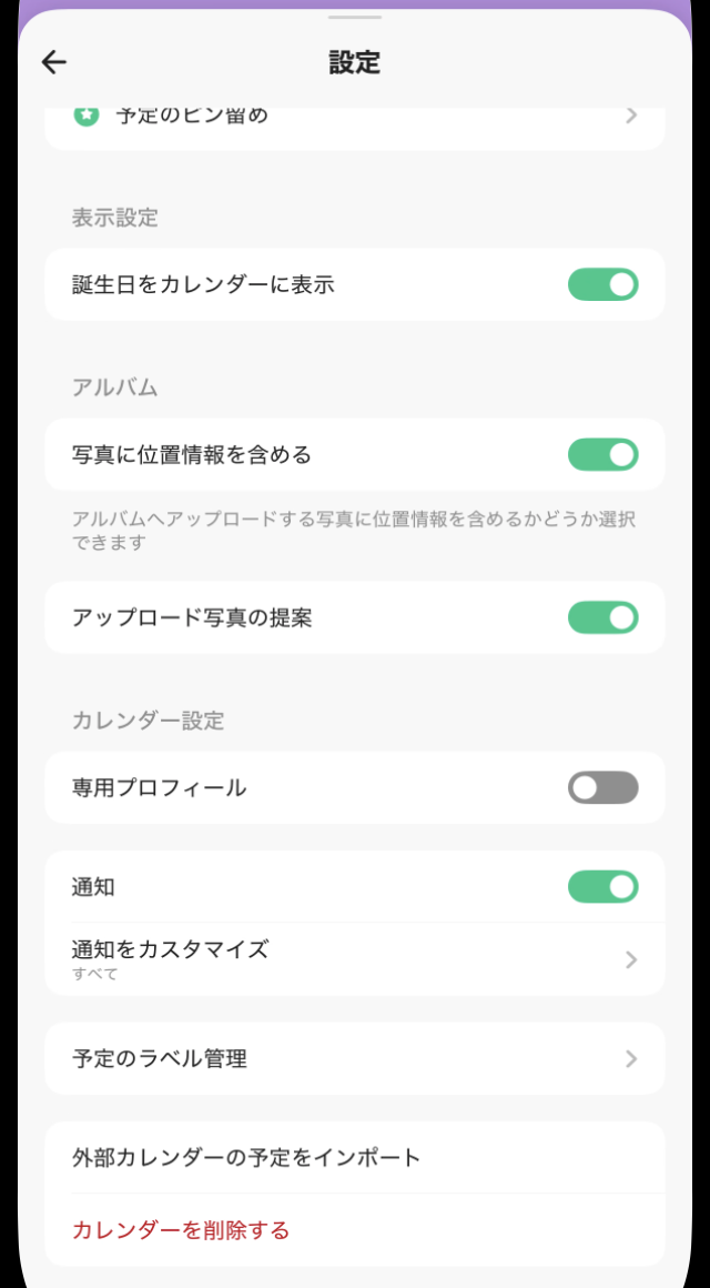 TimeTreeのカレンダー設定の下部。外部カレンダーの予定をインポートとカレンダーを削除するがある