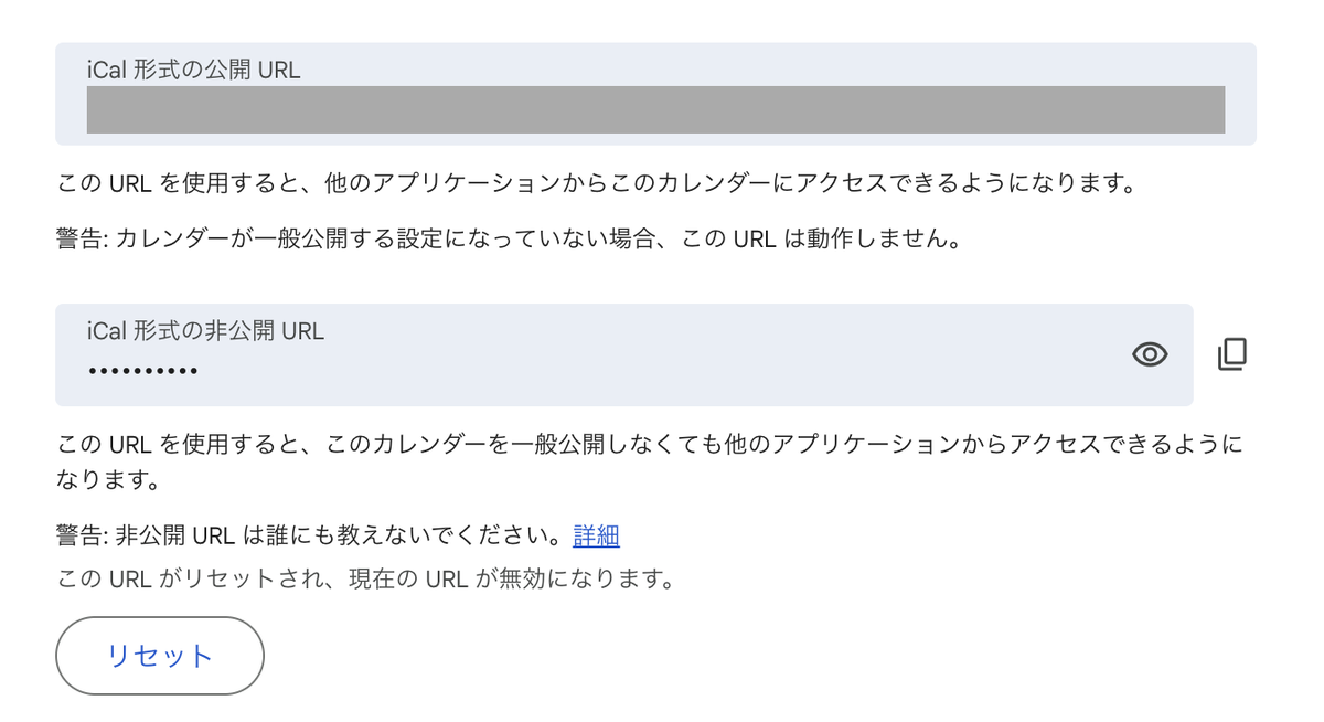 Googleカレンダーの設定のカレンダーの統合。iCal形式の非公開URLの欄と右側のコピーボタン、警告：非公開URLは誰にも教えないでくださいの表示