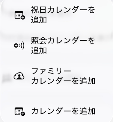 iPhoneのカレンダーアプリのカレンダーを追加メニュー。祝日カレンダーを追加、照会カレンダーを追加、ファミリーカレンダーを追加、カレンダーを追加