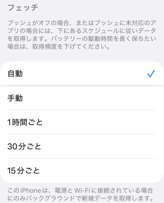 iPhoneのデータの取得方法の設定。フェッチのスケジュールとして自動、手動、1時間ごと、30分ごと、15分ごとが並ぶ