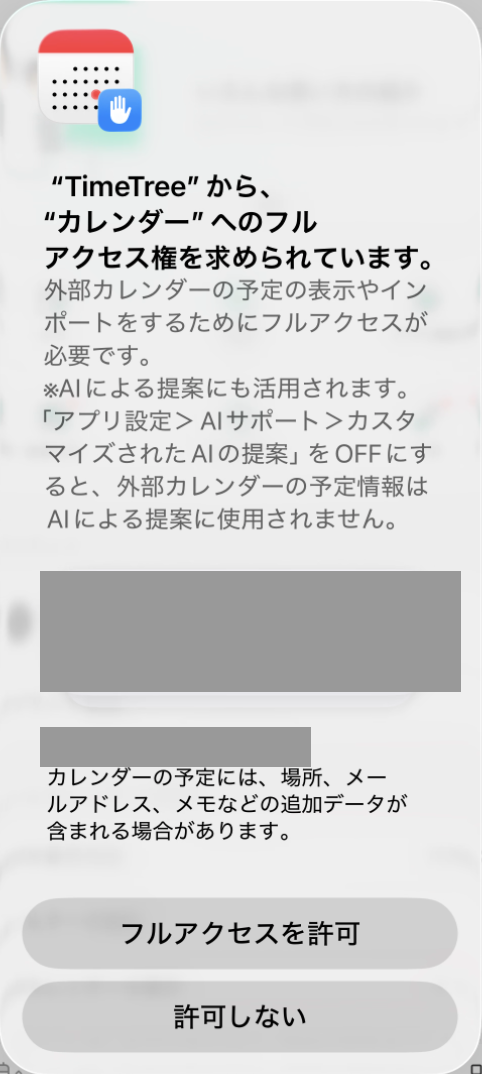 TimeTreeからカレンダーへのフルアクセス権を求める iOS の確認画面。フルアクセスを許可と許可しないのボタンがある