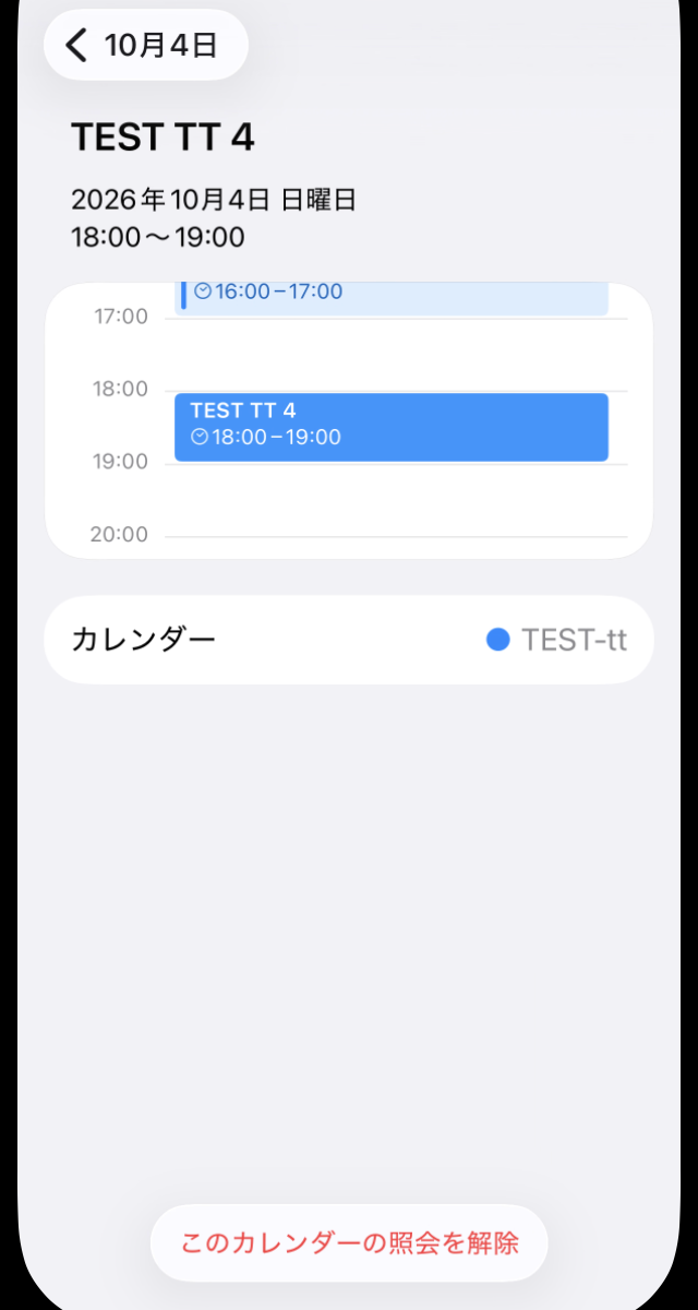 照会カレンダーの予定TEST TT 4の詳細画面。編集ボタンがなく、下部にこのカレンダーの照会を解除だけがある