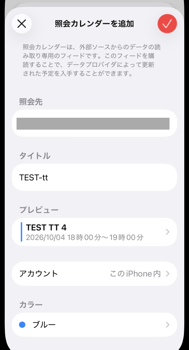 照会カレンダーの設定画面。照会先（隠している）、タイトルTEST-tt、プレビューにTEST TT 4、アカウントはこのiPhone内、カラーはブルー