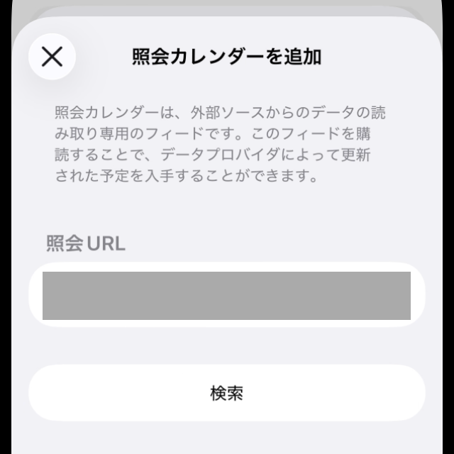 照会カレンダーを追加の画面。照会URL欄（URLは隠している）と検索ボタン