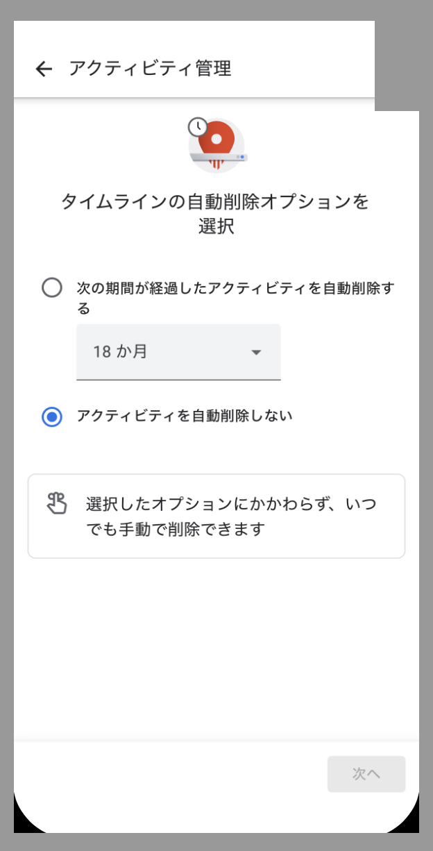 タイムラインの自動削除オプション。3か月・18か月・36か月か、アクティビティを自動削除しないを選べる