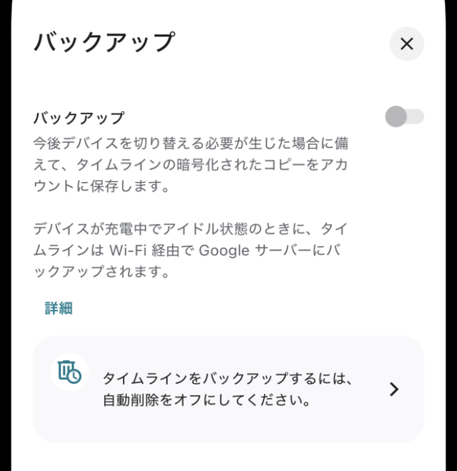 バックアップ画面の「タイムラインをバックアップするには、自動削除をオフにしてください。」の表示