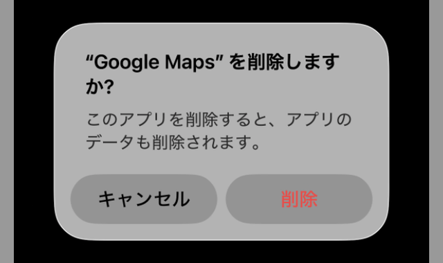 iPhoneでGoogle Mapsを削除するときの確認「このアプリを削除すると、アプリのデータも削除されます。」