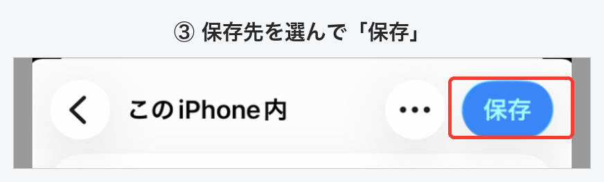 保存先にこのiPhone内を選び、右上の保存を押すところ