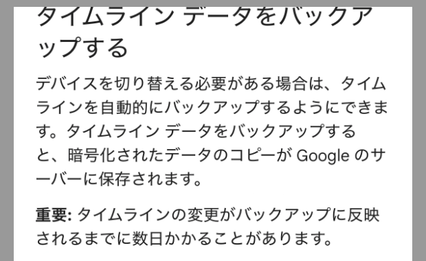 アプリ内ヘルプ。重要: タイムラインの変更がバックアップに反映されるまでに数日かかることがあります