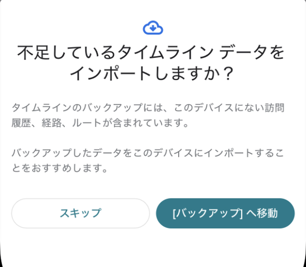 「不足しているタイムライン データをインポートしますか？」の案内。スキップと[バックアップ]へ移動のボタン