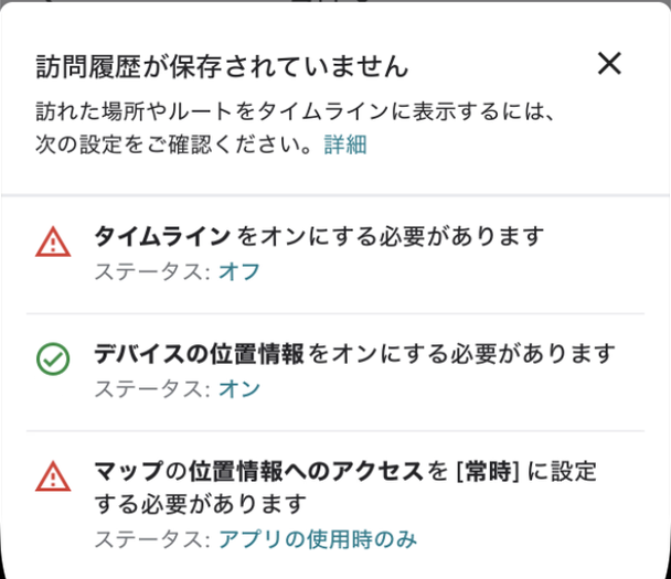訪問履歴が保存されていませんの画面。タイムラインをオン、デバイスの位置情報をオン、マップの位置情報へのアクセスを常時に設定する必要がある