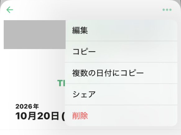 TimeTreeアプリの予定詳細で•••を押し、編集・コピー・複数の日付にコピー・シェア・削除のメニューが出た画面