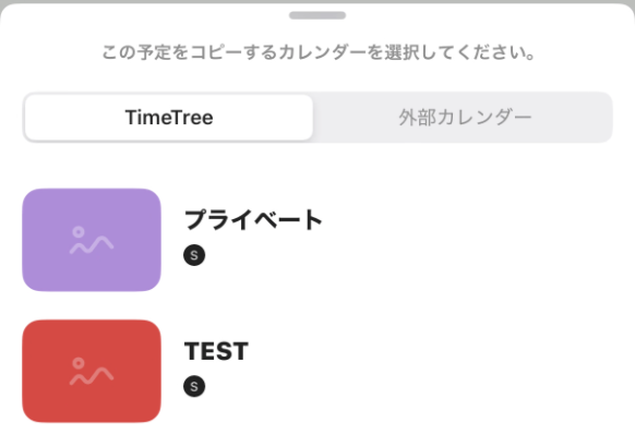 アプリのコピー先カレンダーの選択画面。TimeTreeタブにプライベートとTESTが並び、外部カレンダーのタブもある