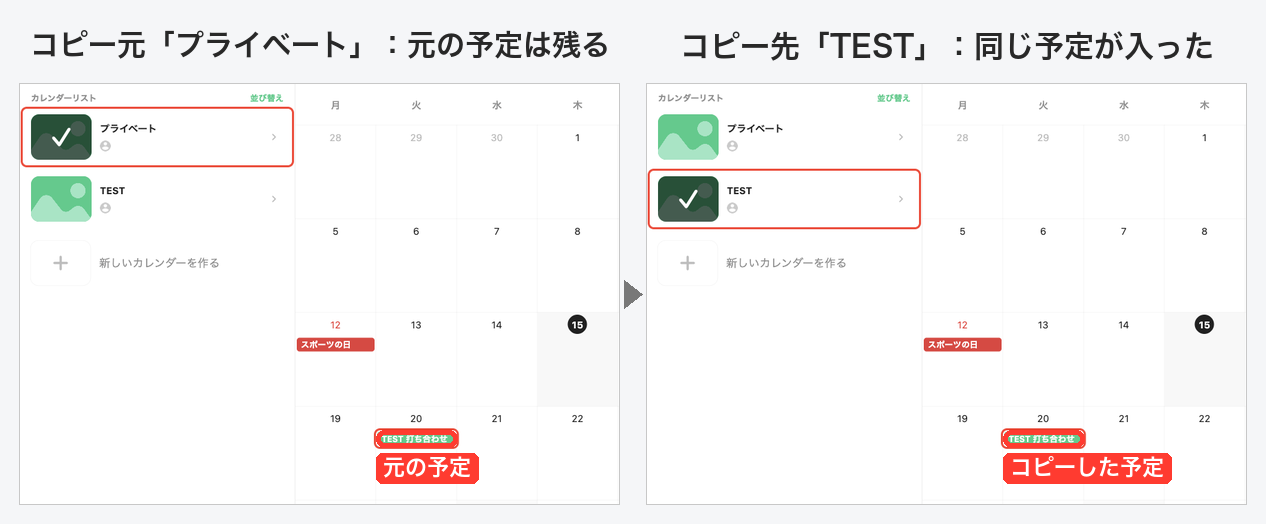 コピー元のプライベートカレンダーには元の予定が残り、コピー先のTESTカレンダーにも同じ予定が入っている比較画像