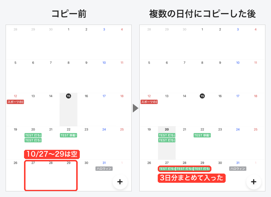複数の日付にコピーする前と後の月表示の比較。10月27日から29日に同じ予定がまとめて入っている