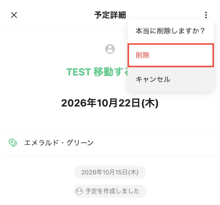 元の予定の削除確認。本当に削除しますか?と表示され、削除とキャンセルが選べる