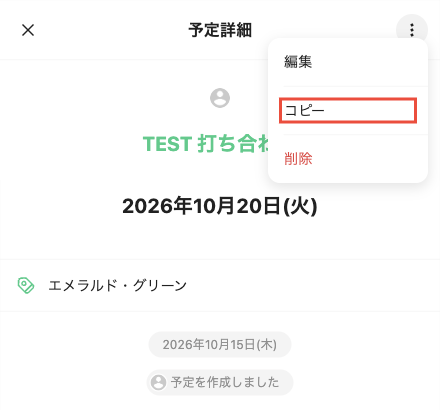 TimeTree Web版の予定詳細で「…」を押し、編集・コピー・削除のメニューが出た画面。コピーを赤枠で強調