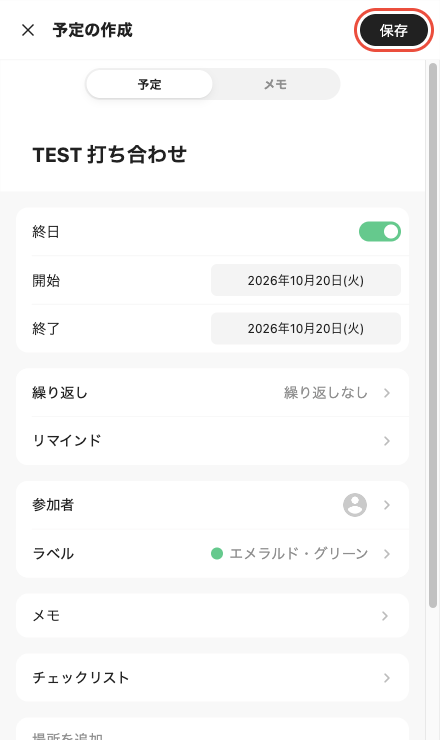 コピー先カレンダーの予定の作成画面。元の予定と同じタイトルと日付が入っており、保存ボタンを押す