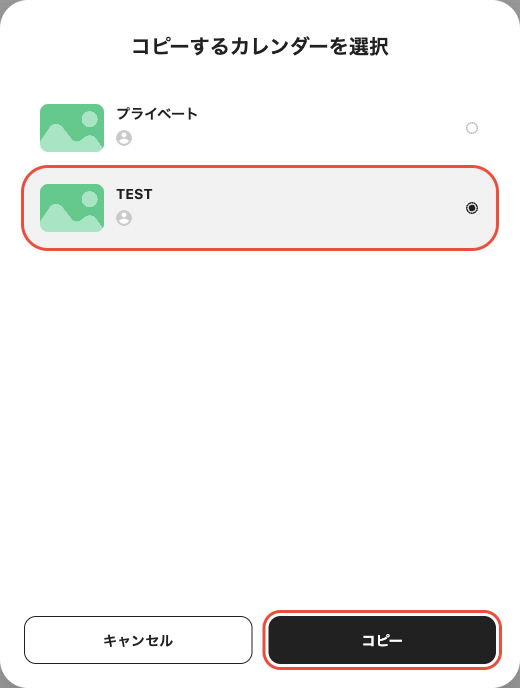 コピーするカレンダーを選択の画面で、TESTカレンダーを選んでコピーを押す
