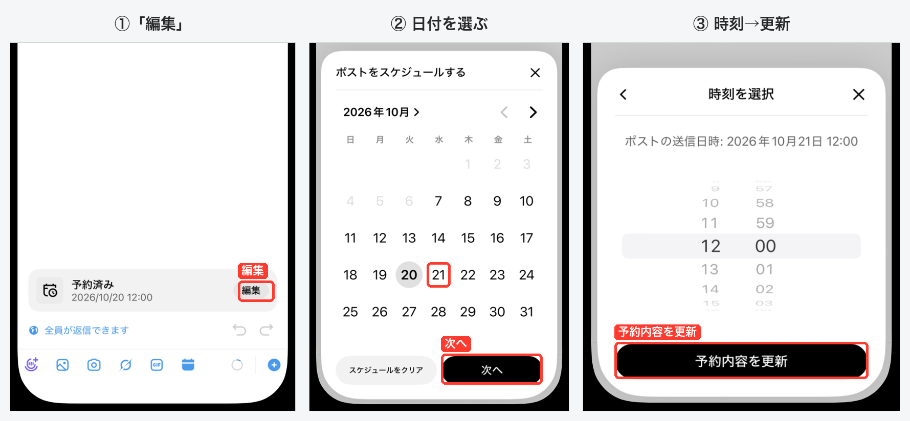 Xアプリで予約日時を変える流れ。予約済みカードの編集、ポストをスケジュールするのカレンダーで21日を選んで次へ、時刻を選択画面で予約内容を更新