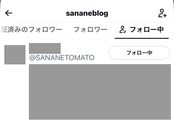 Xアプリのフォロー中一覧。相手の行の右側に「フォロー中」ボタンがある