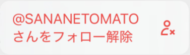Xアプリで「フォロー中」をタップしたときに出る「@SANANETOMATO さんをフォロー解除」のメニュー
