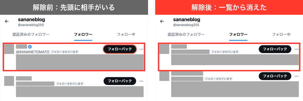 解除された側のフォロワー一覧の比較。解除前は先頭に@SANANETOMATOの行があり、解除後は一覧から消えた