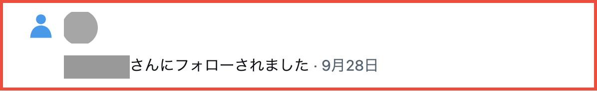 解除された側の通知タブ。フォロー解除の後も「さんにフォローされました・9月28日」の通知が残っている