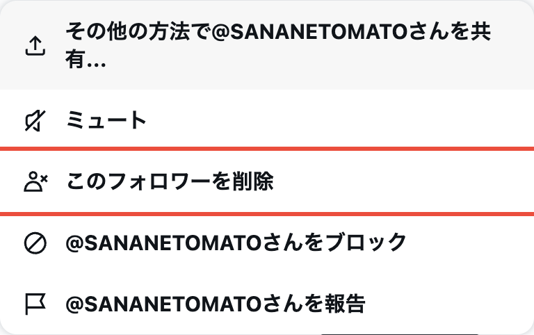 ブラウザ版Xのフォロワー一覧の「…」メニュー。ミュートとブロックの間に「このフォロワーを削除」がある