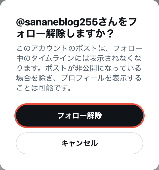 「@sananeblog255さんをフォロー解除しますか?」の確認画面。フォロー解除とキャンセルのボタンがある