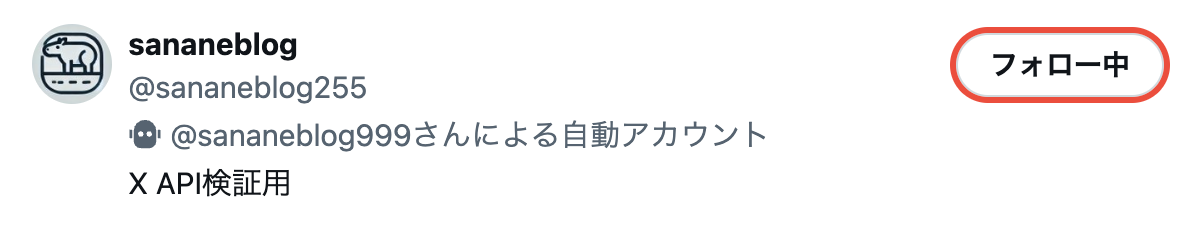 ブラウザ版Xのフォロー中一覧の1行。右側にフォロー中ボタンがある
