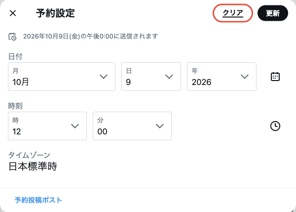 既存の予約を開いたときの予約設定画面。右上にクリアと更新のボタンがある