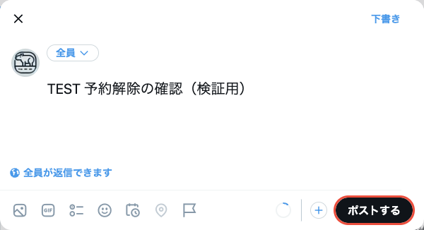 クリアを押したあとの作成画面。送信日時の表示が消え、右下のボタンがポストするに戻っている（押すと即公開）