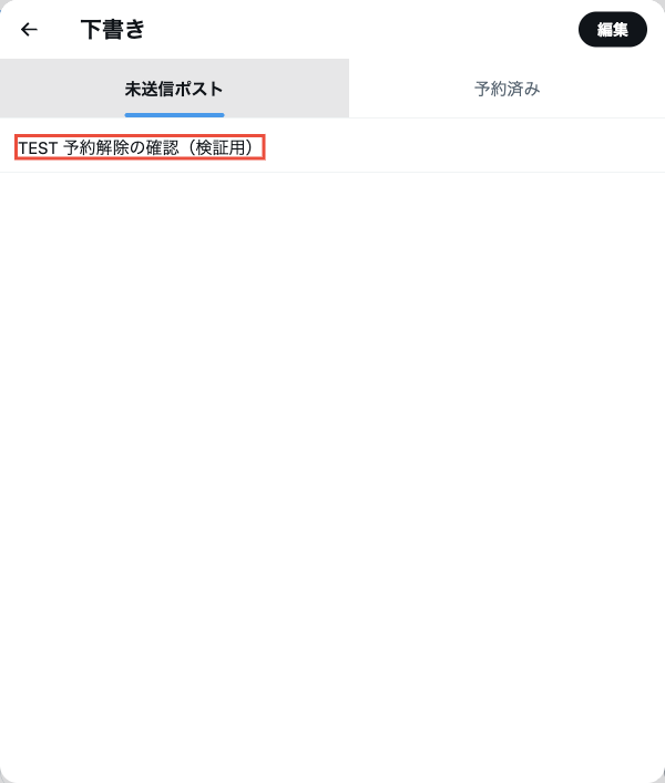 クリアして保存したポストが未送信ポストタブに残っている