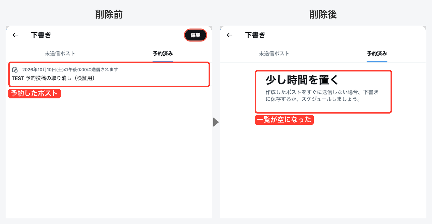 ブラウザ版Xで予約を削除する前後の比較。削除前は予約済みタブに予約が1件あり、削除後は「少し時間を置く」という空の表示に変わった