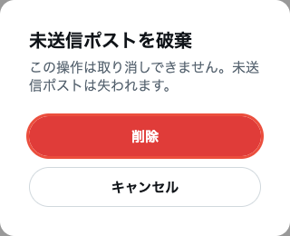 確認画面「未送信ポストを破棄 この操作は取り消しできません。未送信ポストは失われます。」と削除ボタン