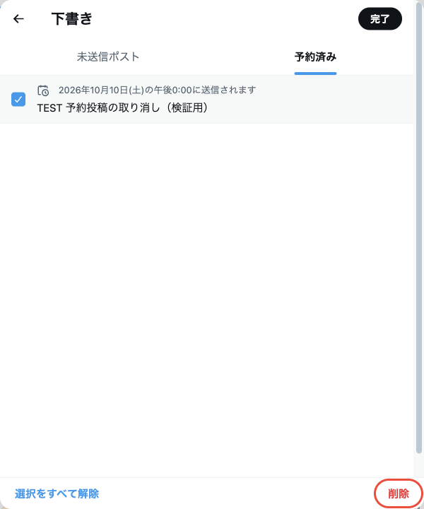 編集モードで予約にチェックを入れた状態。下部にすべて選択と削除がある